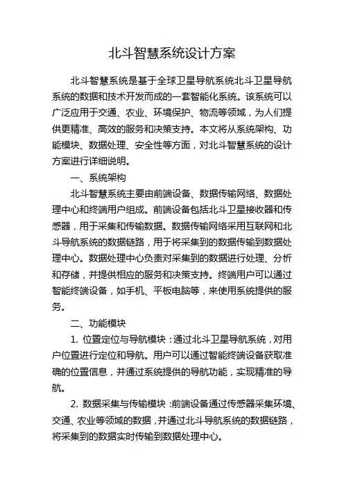 北斗智慧系统设计方案