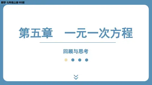 2024-2025学年度北师版七上数学-第五章-一元一次方程-回顾与思考【课件】