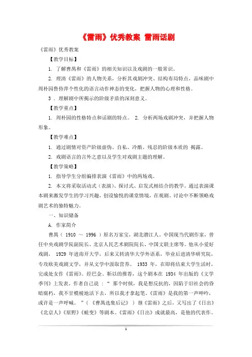 《雷雨》优秀教案 雷雨话剧