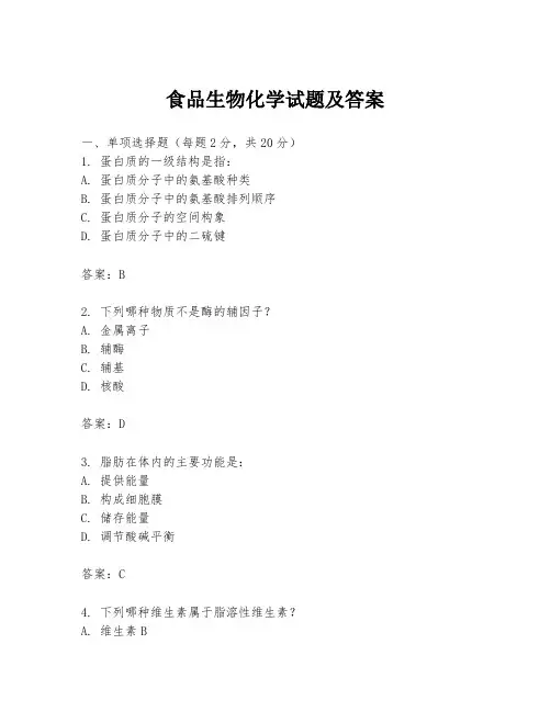 食品生物化学试题及答案