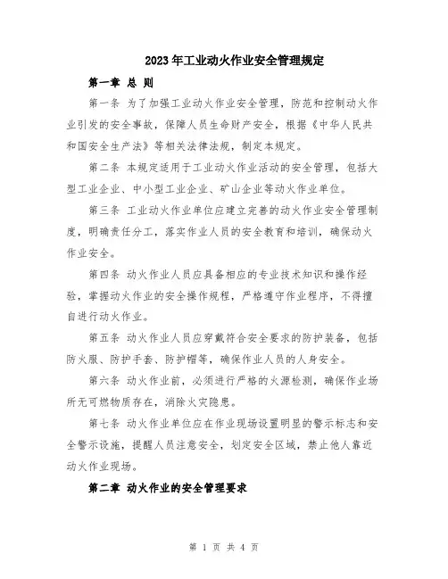 2023年工业动火作业安全管理规定