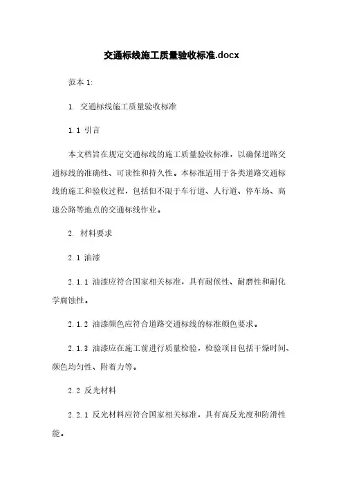 交通标线施工质量验收标准.docx