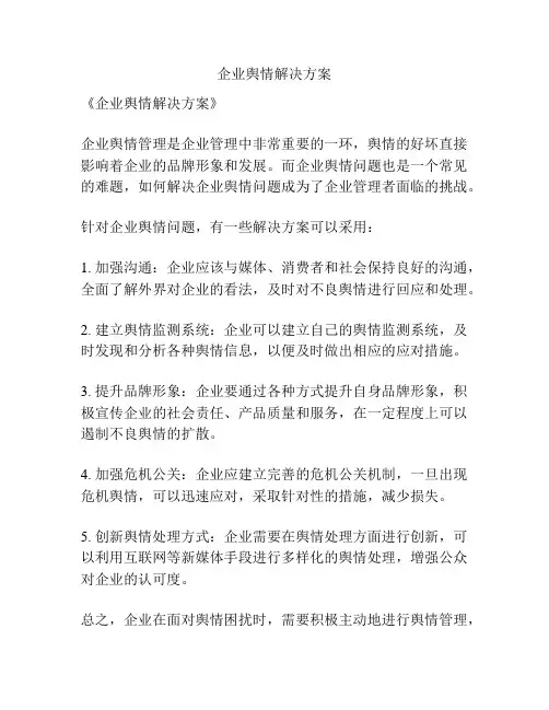 企业舆情解决方案
