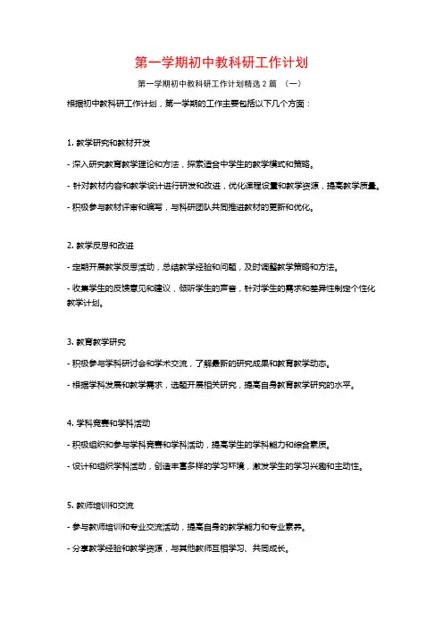 第一学期初中教科研工作计划2篇