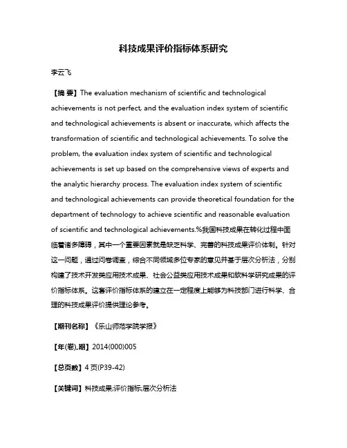 科技成果评价指标体系研究