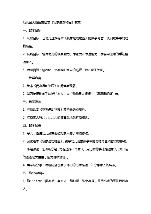 幼儿园大班语言绘本《我家是动物园》教案