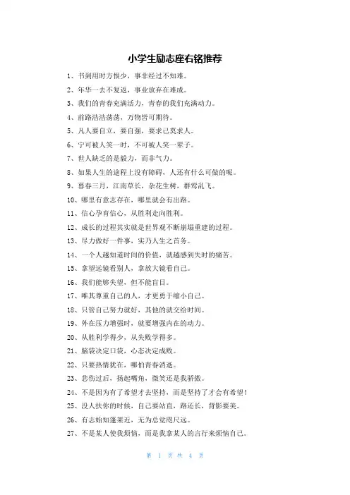 小学生励志座右铭推荐