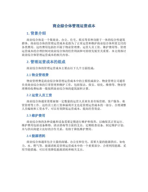 商业综合体管理运营成本