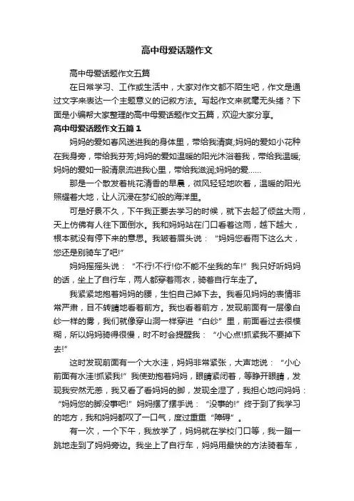 高中母爱话题作文五篇
