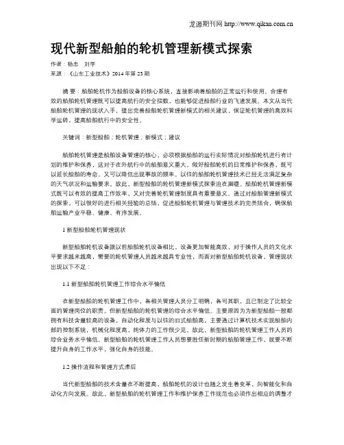 现代新型船舶的轮机管理新模式探索