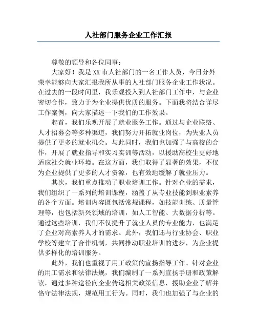 人社部门服务企业工作汇报