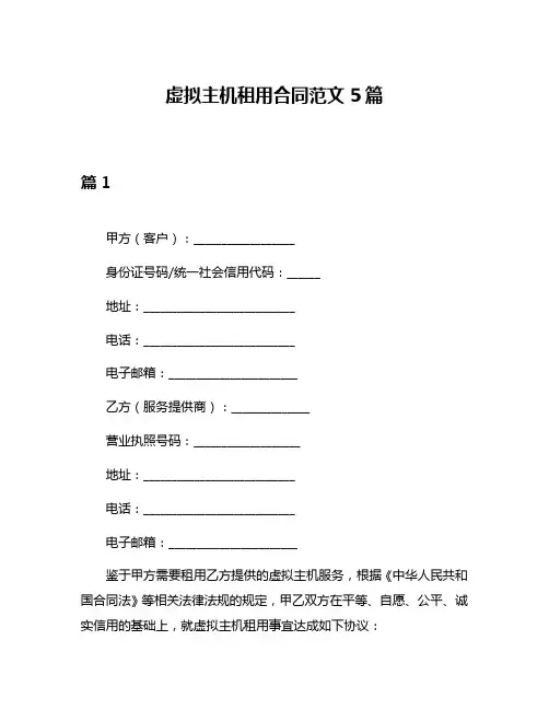 虚拟主机租用合同范文5篇