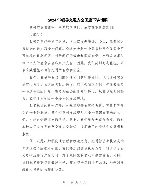 2024年领导交通安全国旗下讲话稿