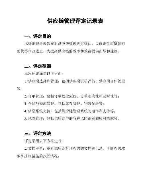 供应链管理评定记录表