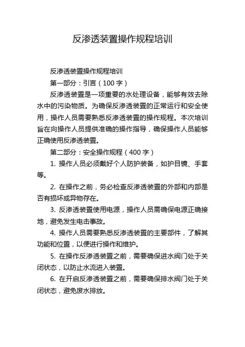 反渗透装置操作规程培训