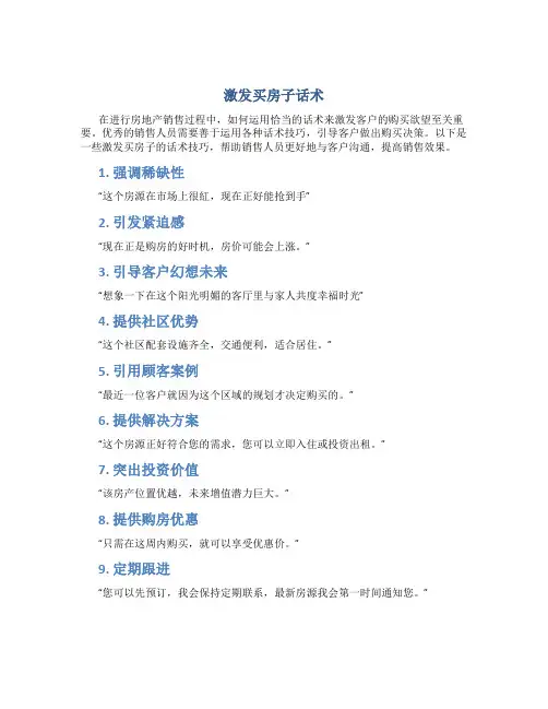 激发买房子话术