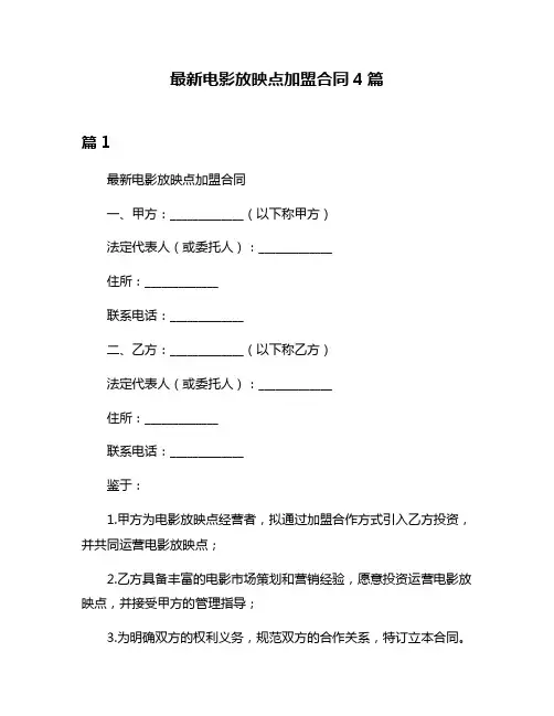 最新电影放映点加盟合同4篇