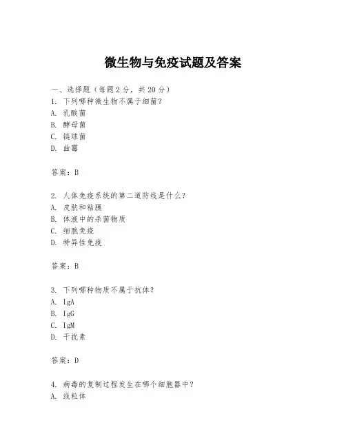 微生物与免疫试题及答案