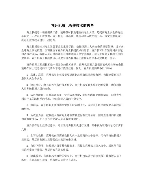 直升机海上救援技术的思考