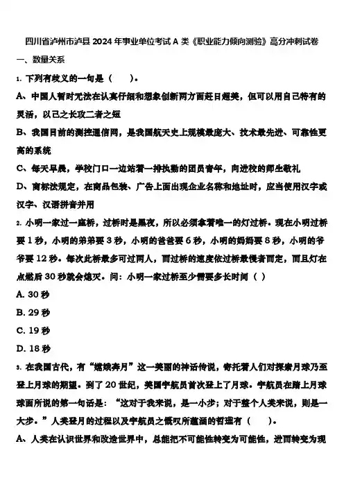 四川省泸州市泸县2024年事业单位考试A类《职业能力倾向测验》高分冲刺试卷含解析