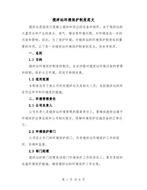 搅拌站环境保护制度范文(三篇)