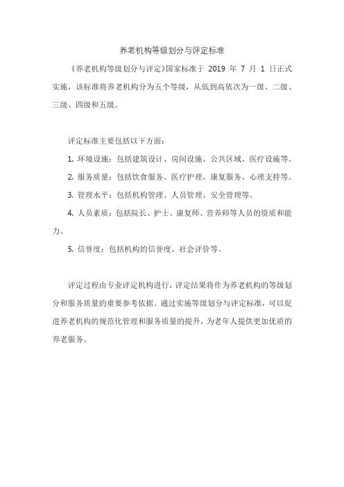 养老机构等级划分与评定标准