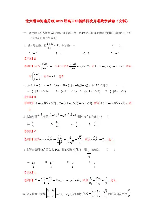 河南省开封市北大附中高三数学第四次月考试题 文 新人教A版