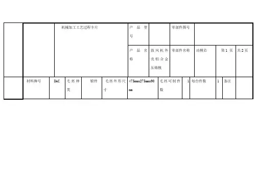 模具零件加工工艺过程卡片