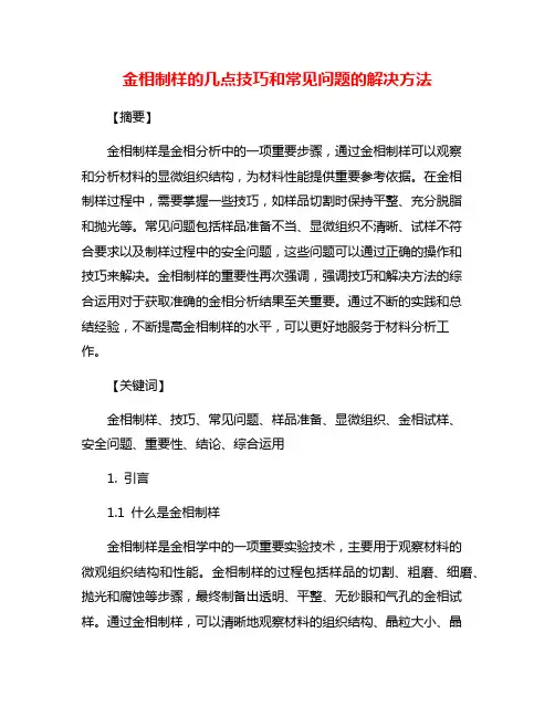 金相制样的几点技巧和常见问题的解决方法