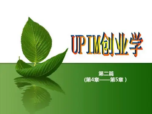 第2篇：UPIM创业准备(第4-5章)课件1