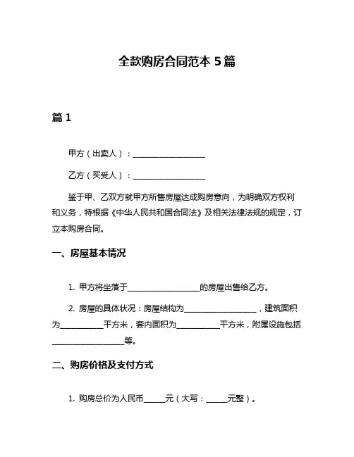 全款购房合同范本5篇