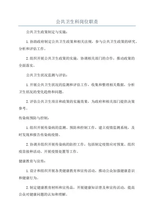 公共卫生科岗位职责