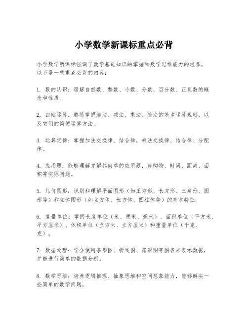 小学数学新课标重点必背