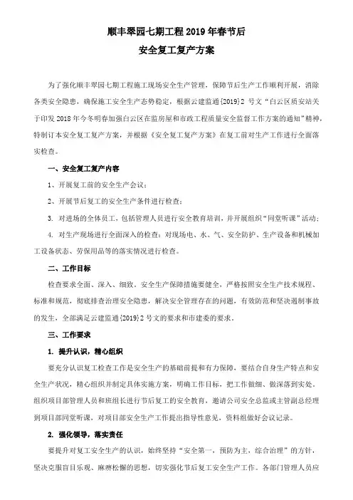 2019年安全复工复产方案