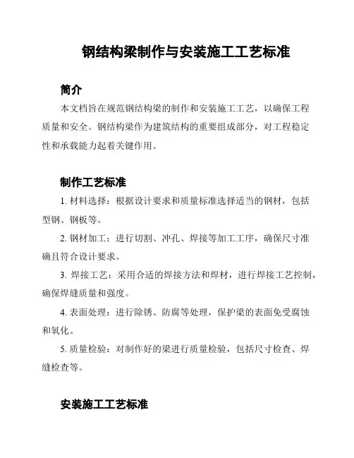 钢结构梁制作与安装施工工艺标准