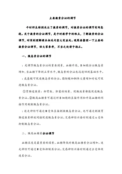 高中生物疑难问题解答高中生物课本主要激素分泌的调节高二上学期生物人教版选择性必修1