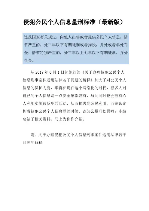 侵犯公民个人信息量刑标准(最新版)