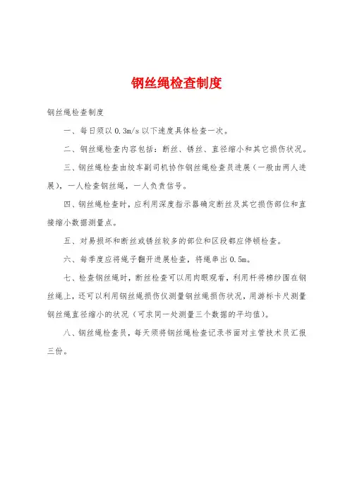 钢丝绳检查制度