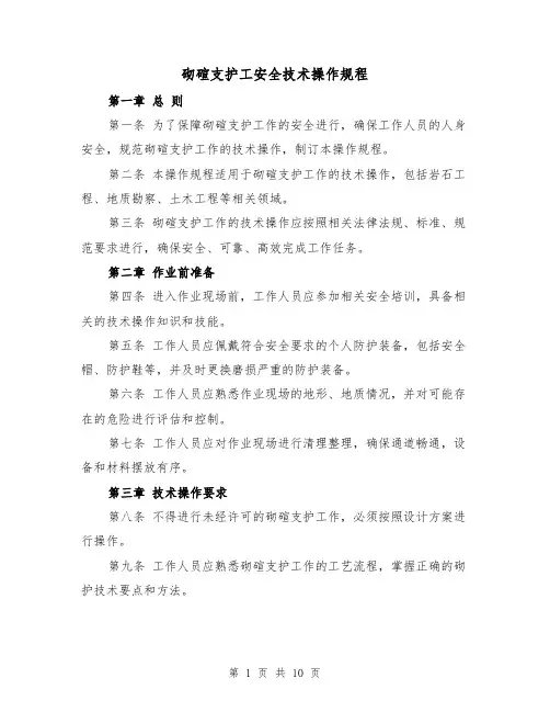 砌碹支护工安全技术操作规程（三篇）