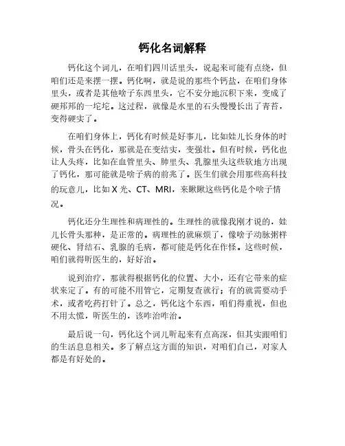 钙化的名词解释