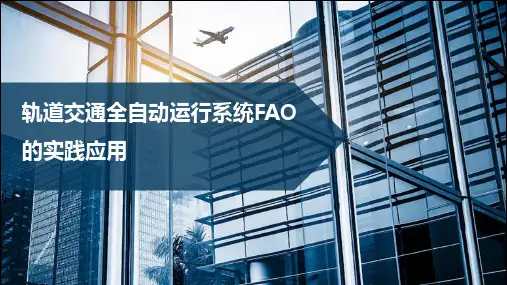 轨道交通全自动运行系统FAO的实践应用