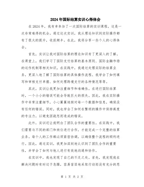2024年国际结算实训心得体会