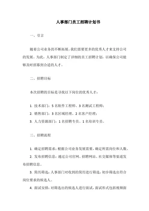 人事部门员工招聘计划书