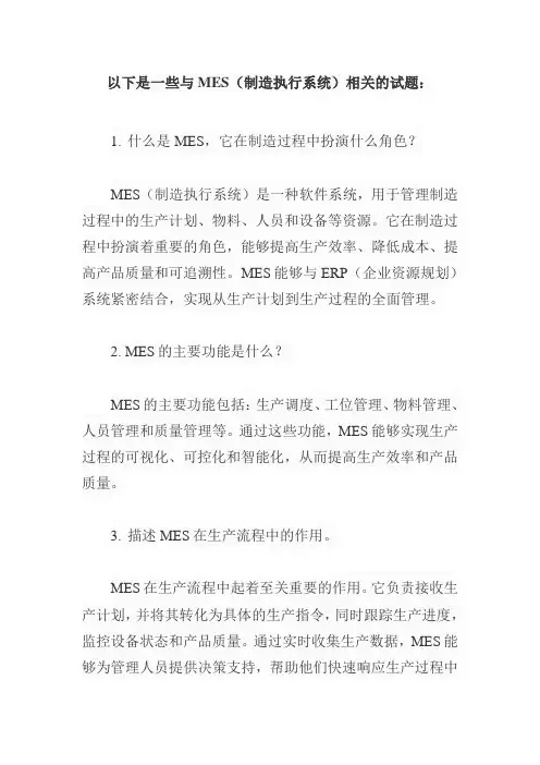 mes相关试题