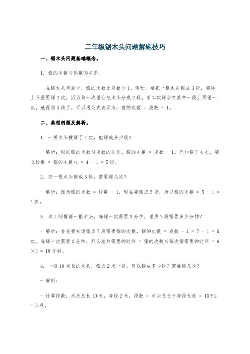 二年级锯木头问题解题技巧