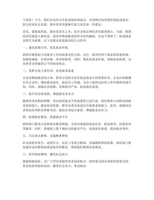 促进就业座谈发言稿范文