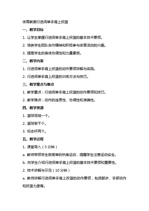 体育教案行进间单手肩上投篮