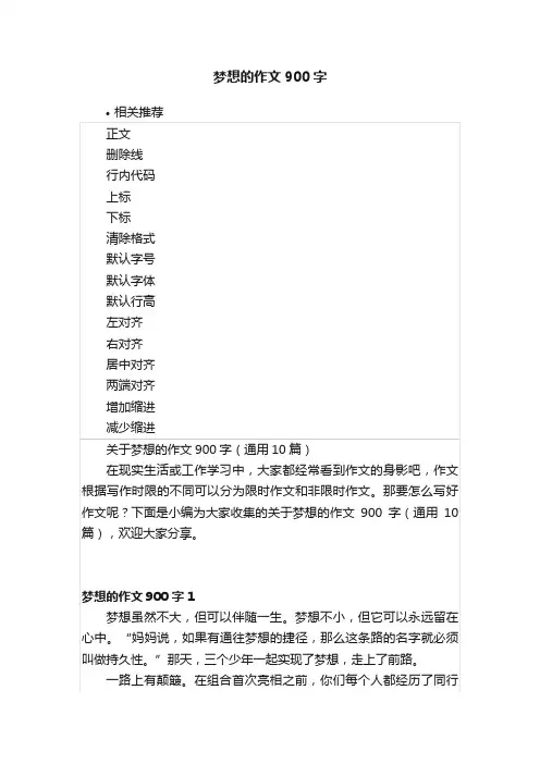梦想的作文900字