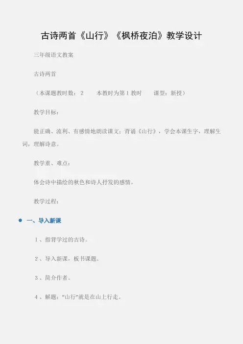 (三年级语文教案)古诗两首《山行》《枫桥夜泊》教学设计