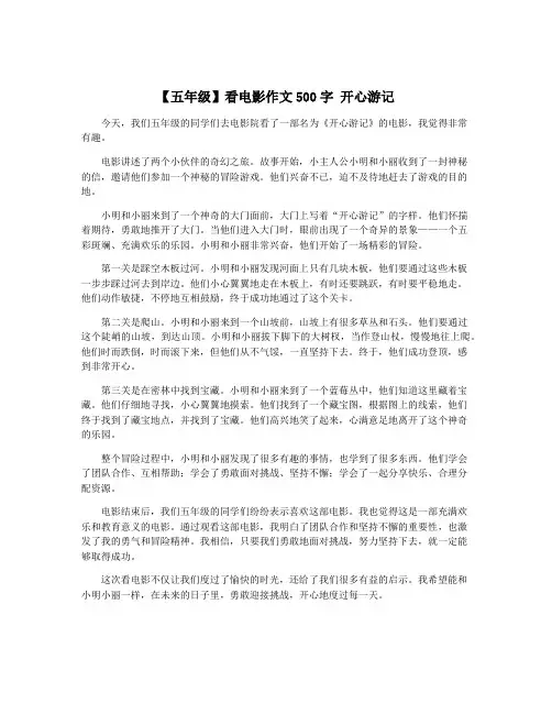 【五年级】看电影作文500字 开心游记